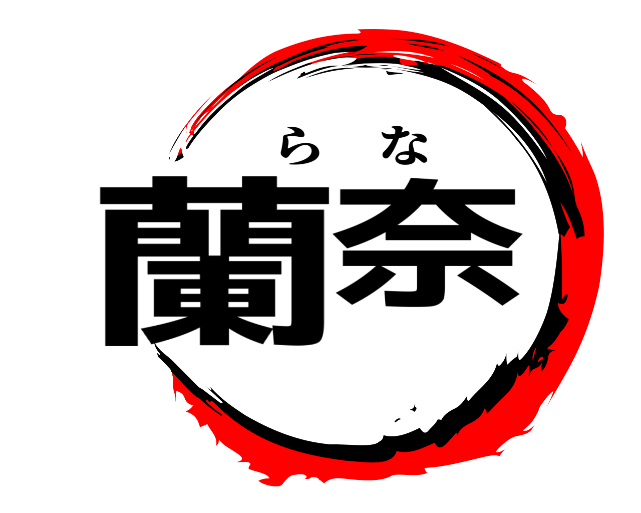 蘭奈 らな