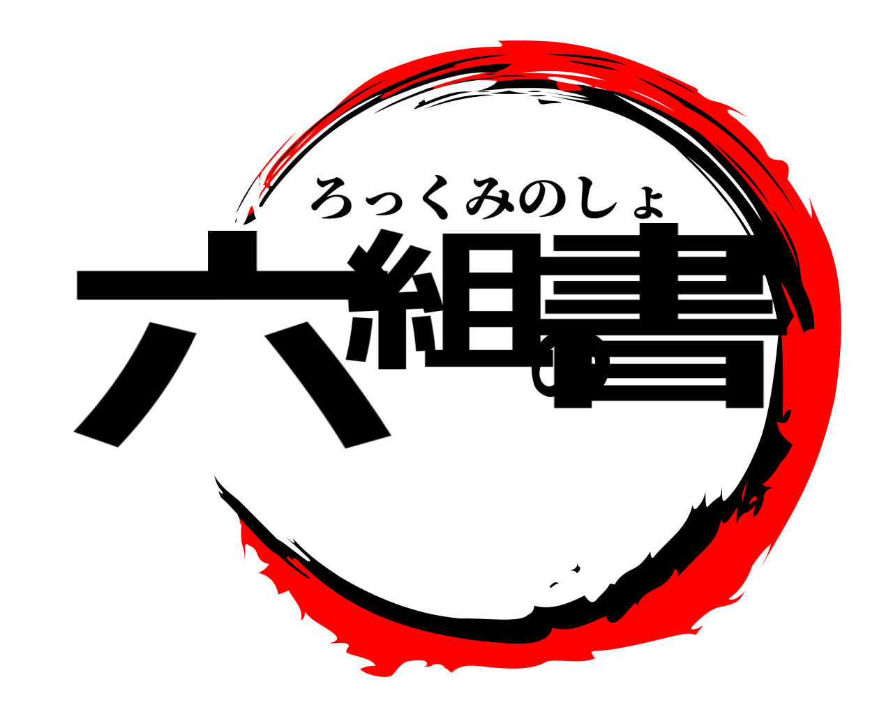 六組の書 ろっくみのしょ