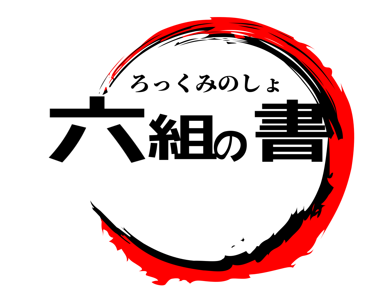 六組の書 ろっくみのしょ