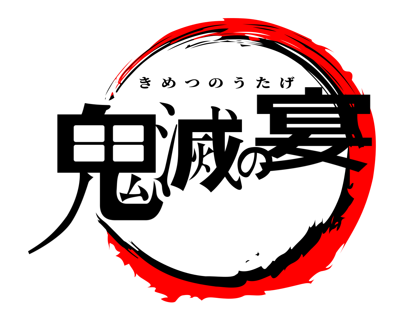 鬼滅の宴 きめつのうたげ