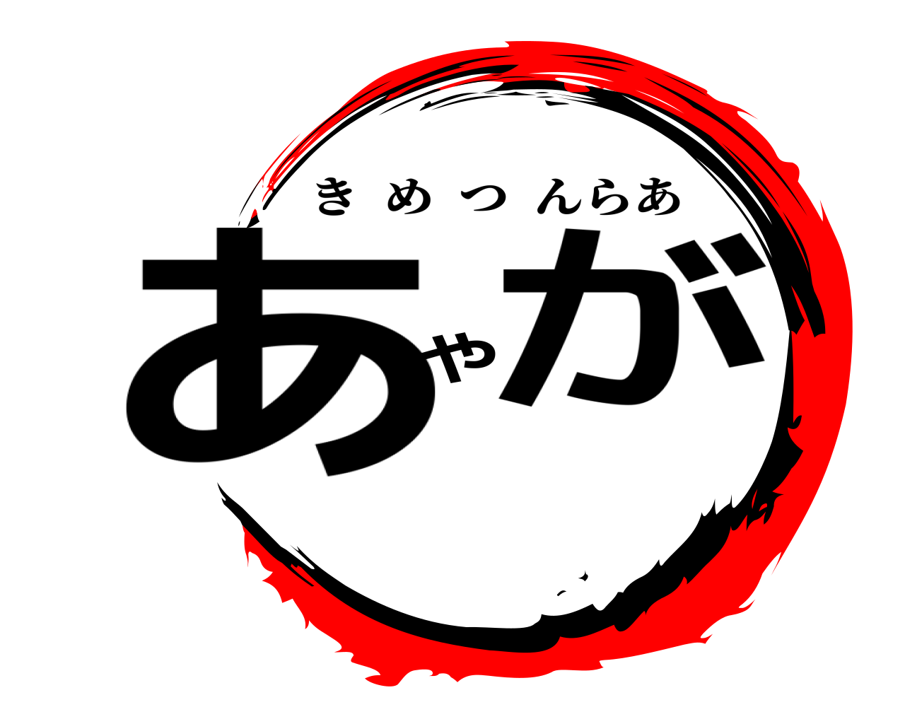 あやが きめつんらあ