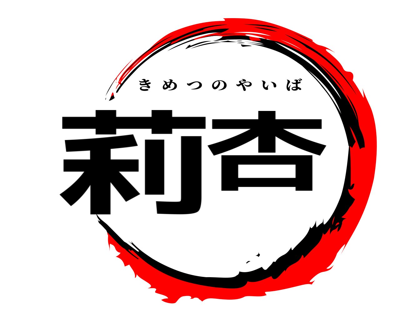 莉杏 きめつのやいば