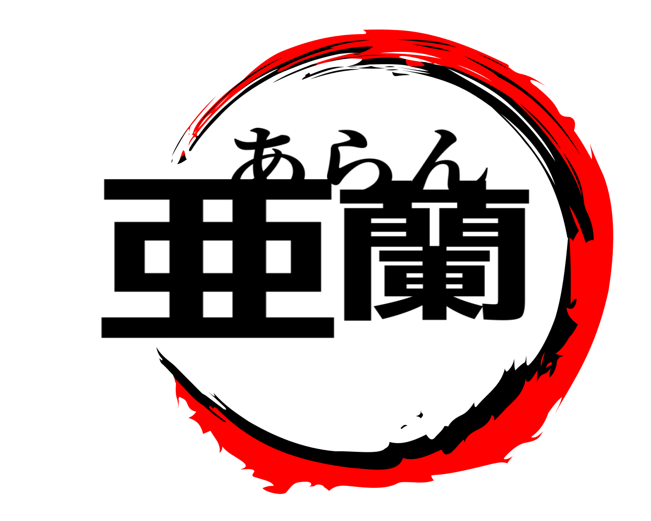 亜蘭 あらん