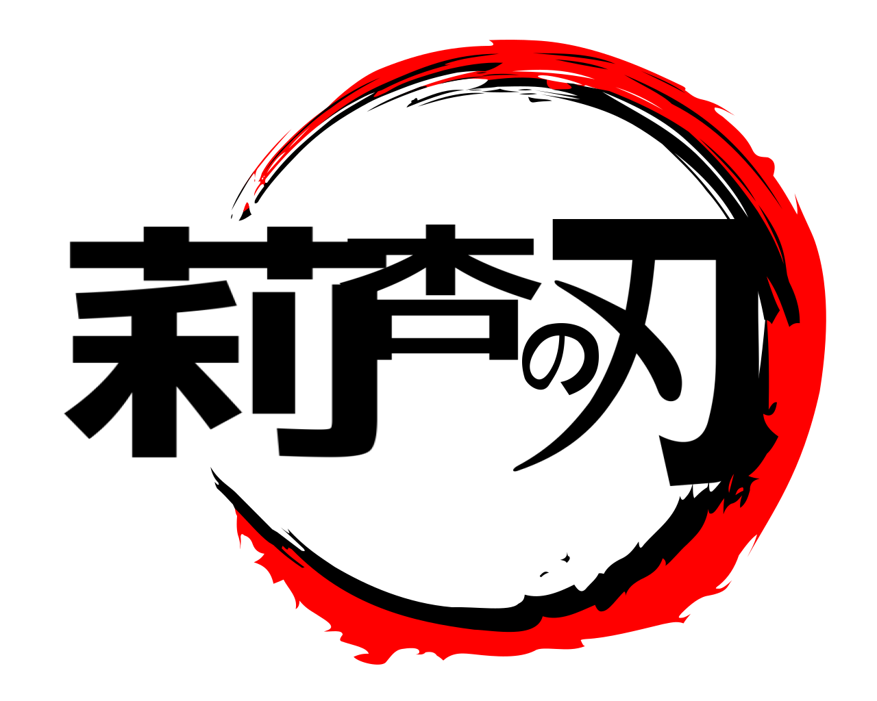 莉杏の刃 