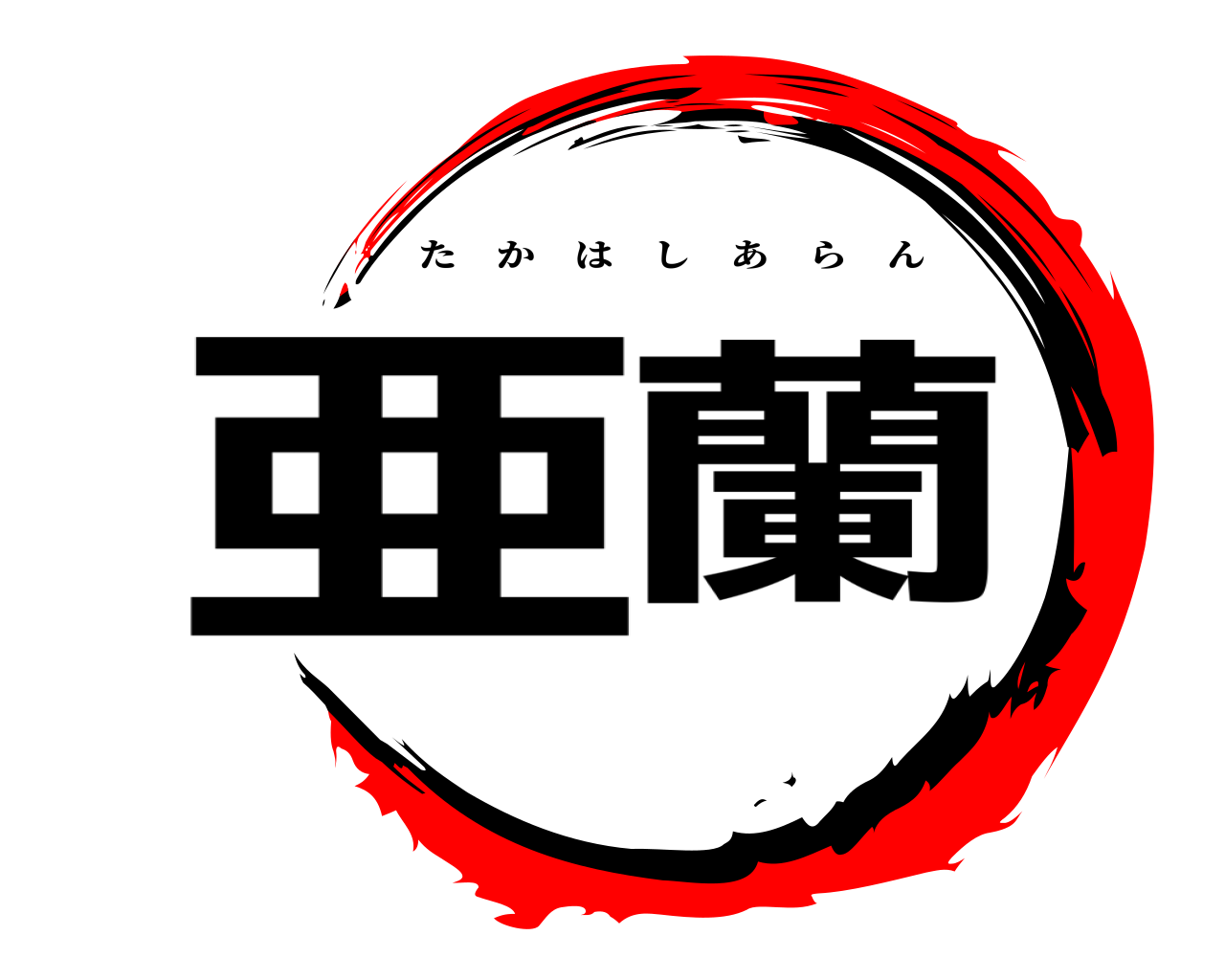 亜蘭 たかはしあらん