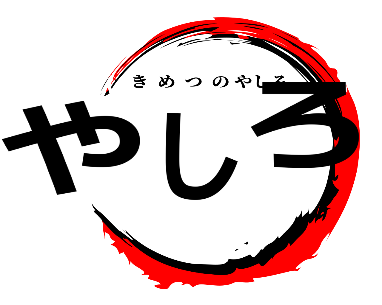やしろ きめつのやしろ
