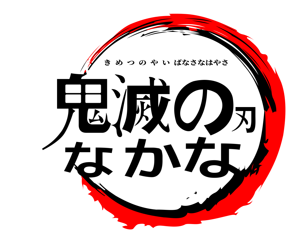 鬼滅の刃なかな きめつのやいばなさなはやさ