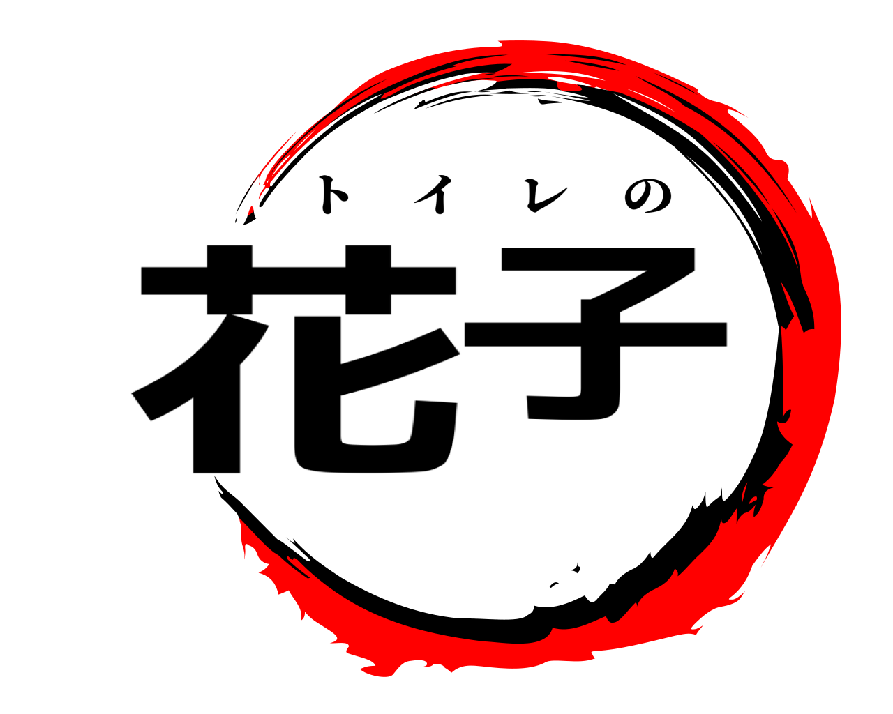 花子 トイレの