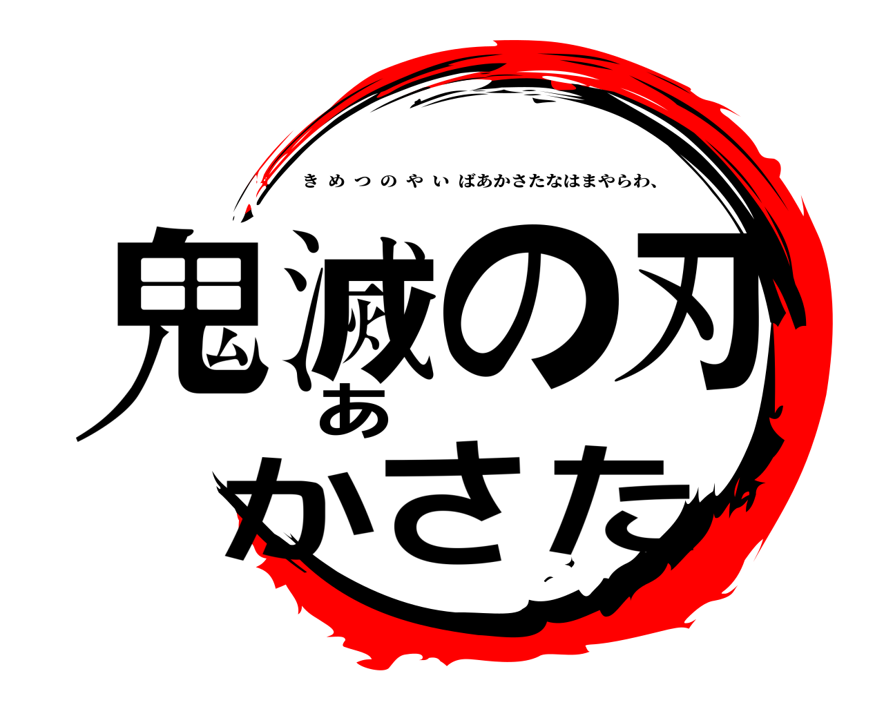 鬼滅の刃あかさた きめつのやいばあかさたなはまやらわ、