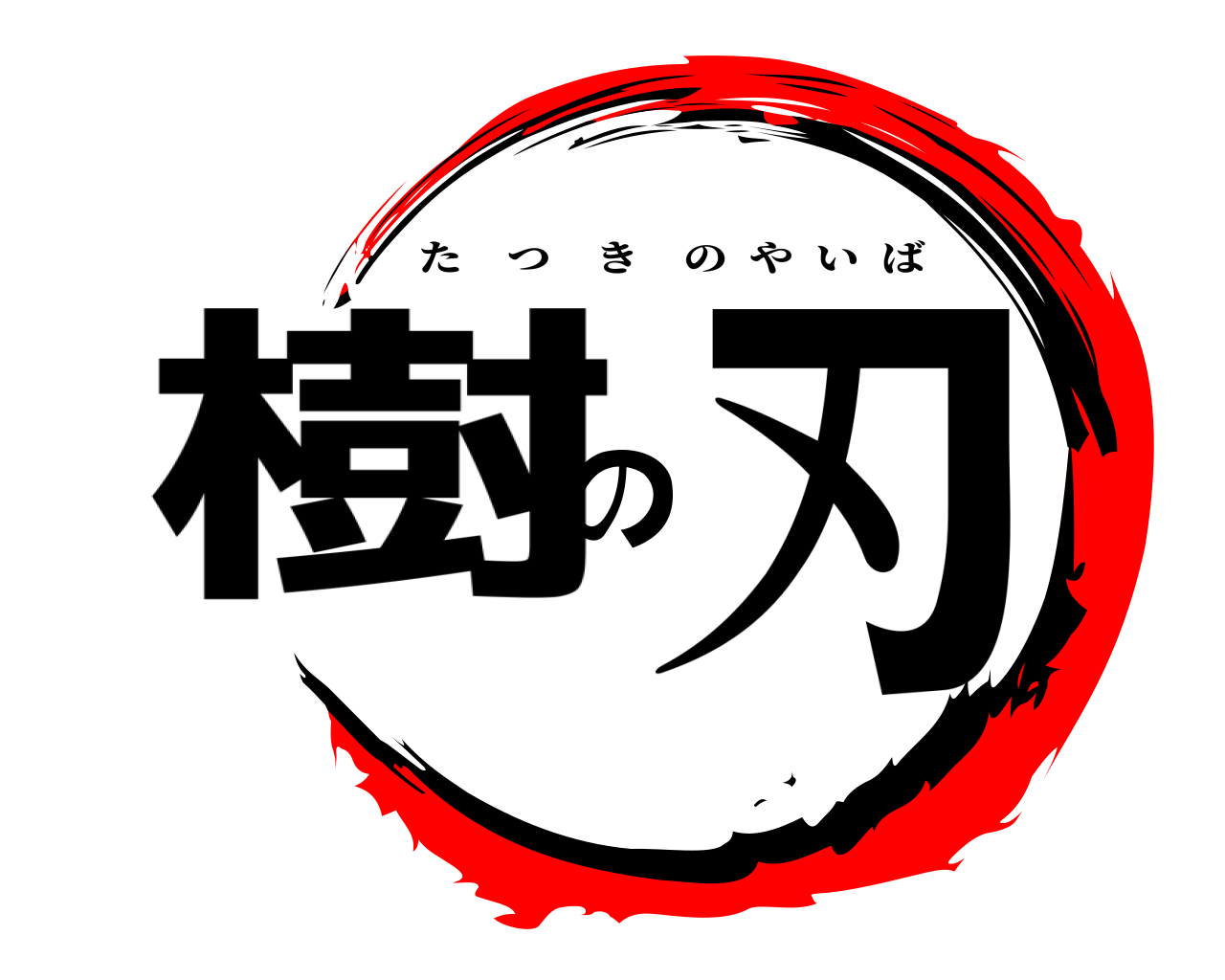 樹の刃 たつきのやいば