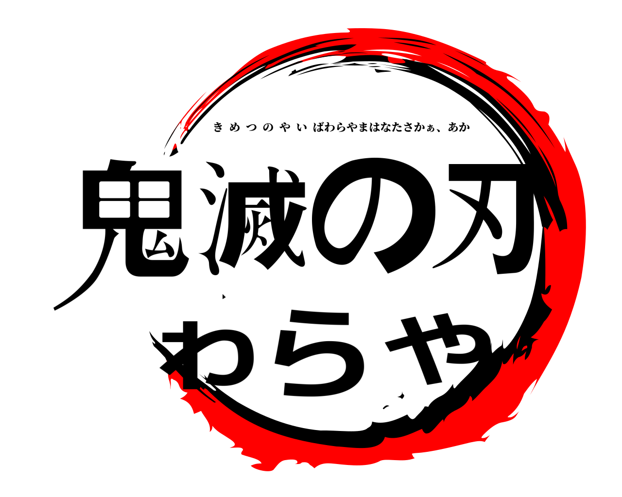 鬼滅の刃、ゎらや きめつのやいばわらやまはなたさかぁ、あか