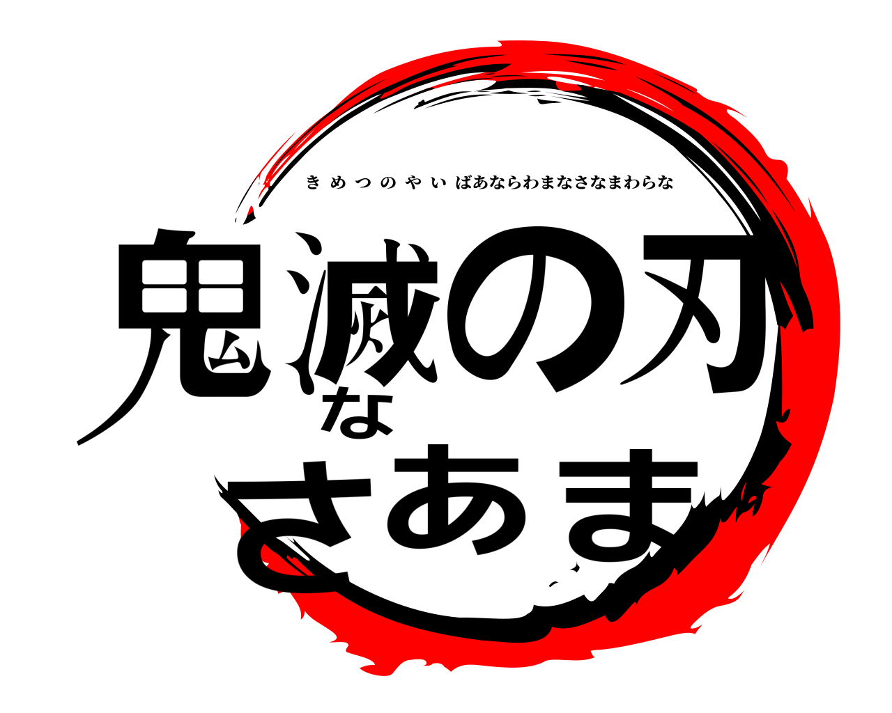 鬼滅の刃なさあま きめつのやいばあならわまなさなまわらな