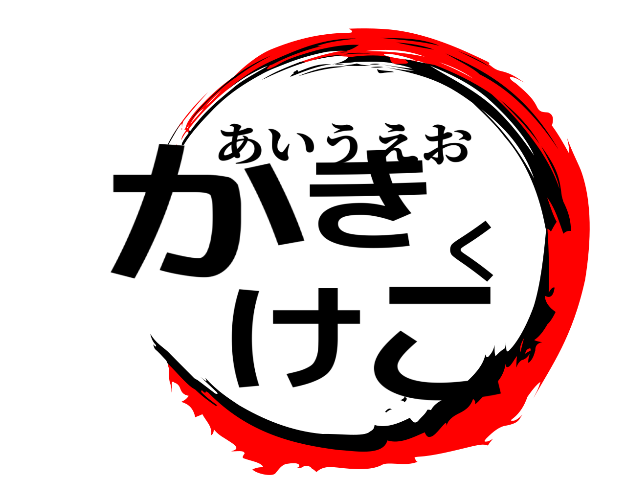 鬼滅の刃ロゴジェネレーター 作成結果