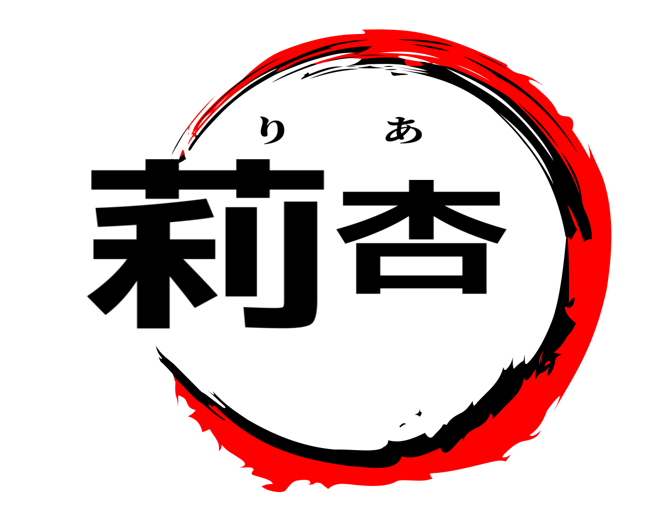 莉杏 りあ