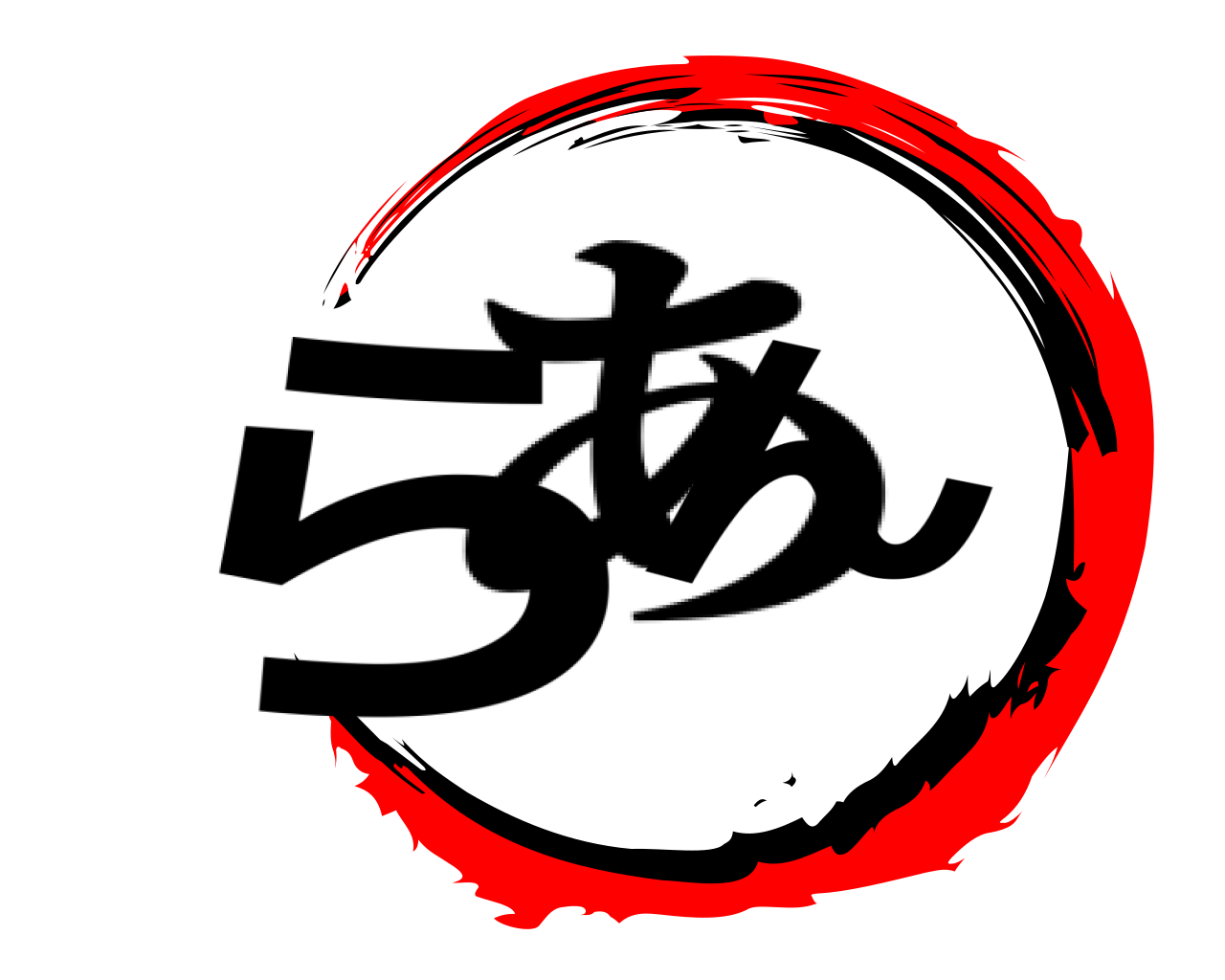 らん あ