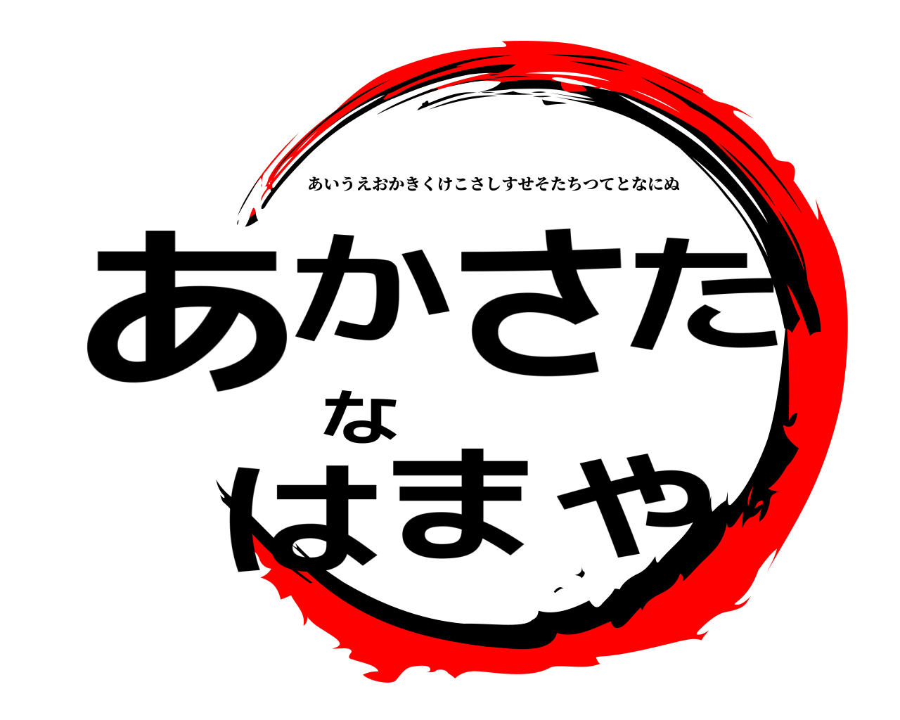 鬼滅の刃ロゴジェネレーター 作成結果