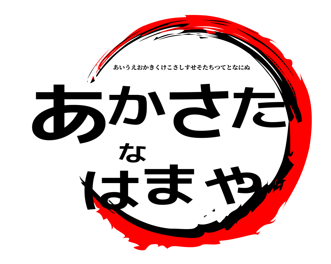 鬼滅の刃ロゴジェネレーター 作成結果