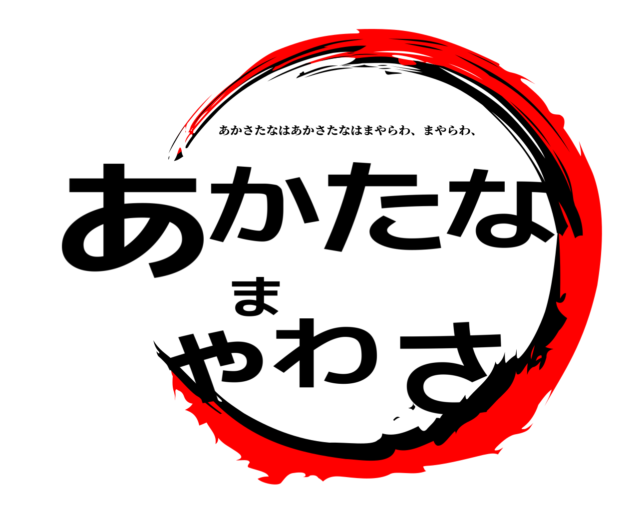 鬼滅の刃ロゴジェネレーター 作成結果