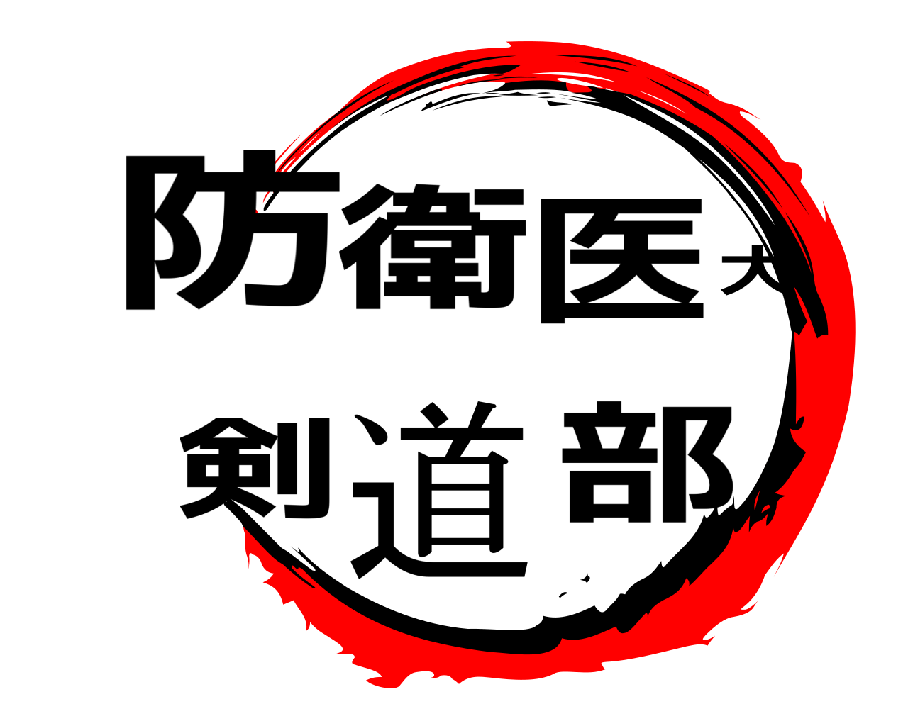 防衛医大剣道部 