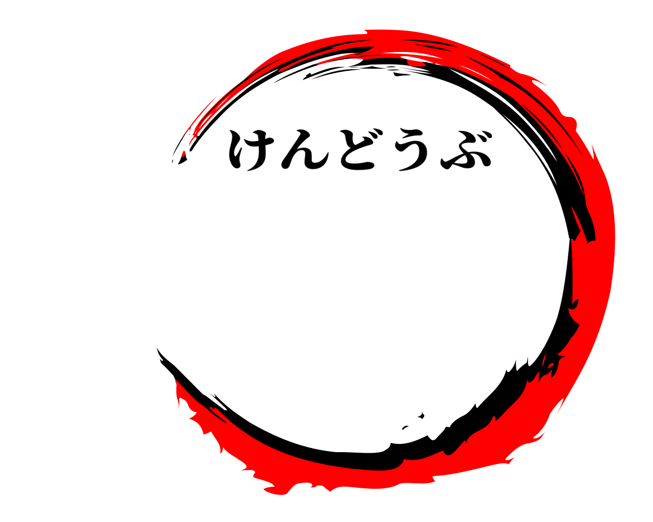  けんどうぶ