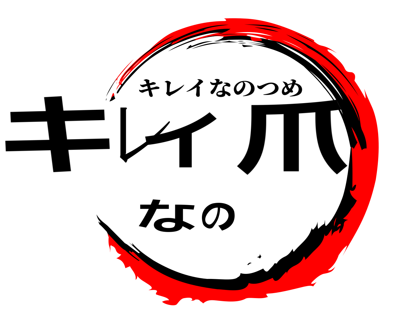 キレイなの爪 キレイなのつめ