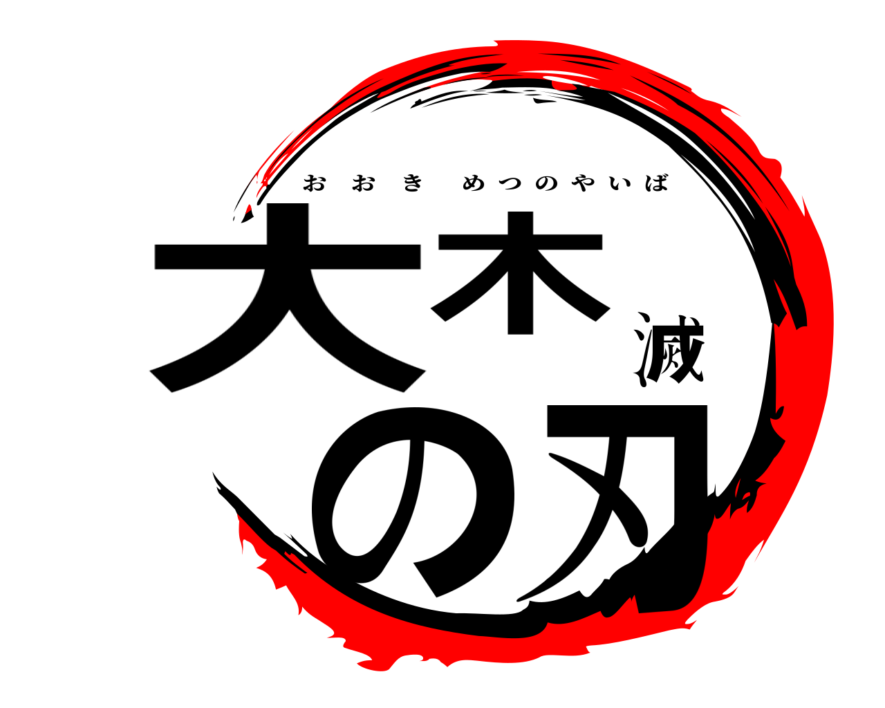 大木滅の刃 おおきめつのやいば