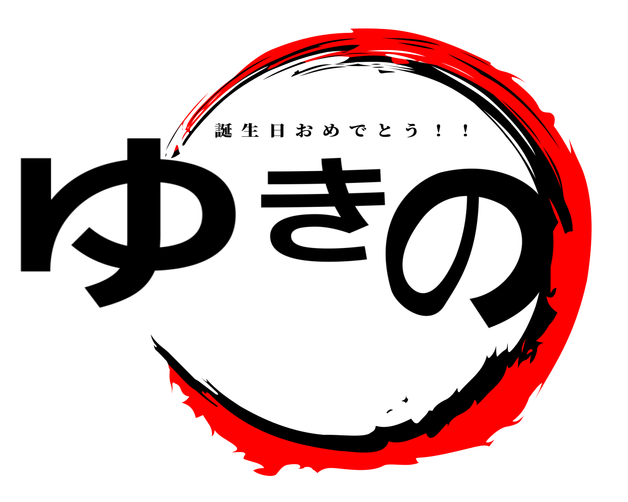ゆきの 誕生日おめでとう  ！  ！