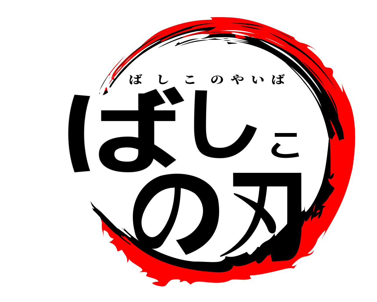 ばしこの刃 ばしこのやいば
