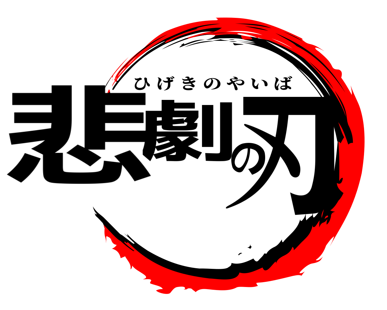 悲劇の刃 ひげきのやいば