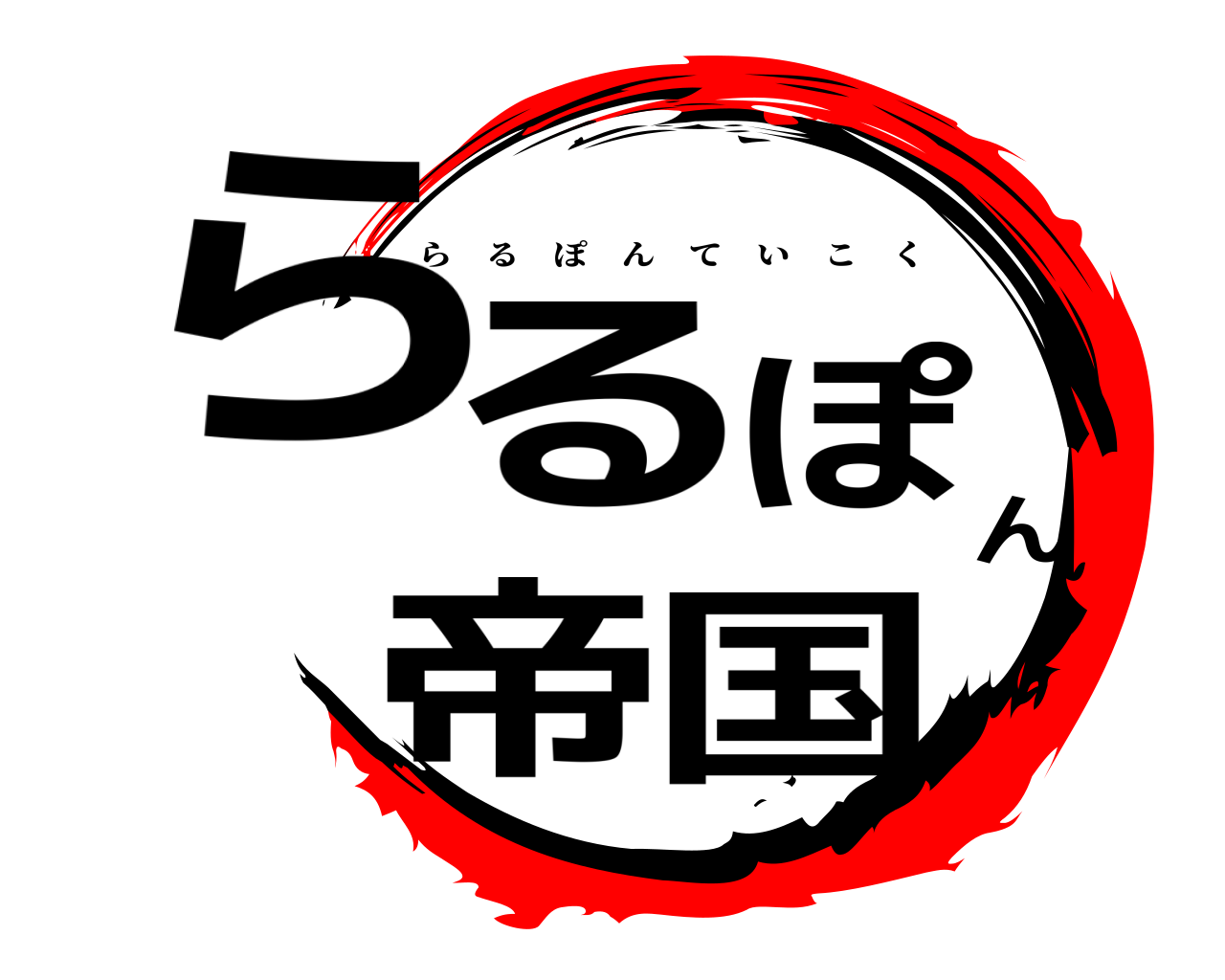 らるぽん帝国 らるぽんていこく