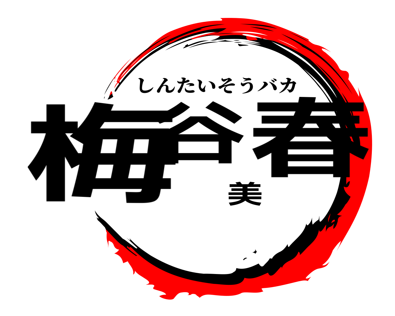 梅谷美春 しんたいそうバカ