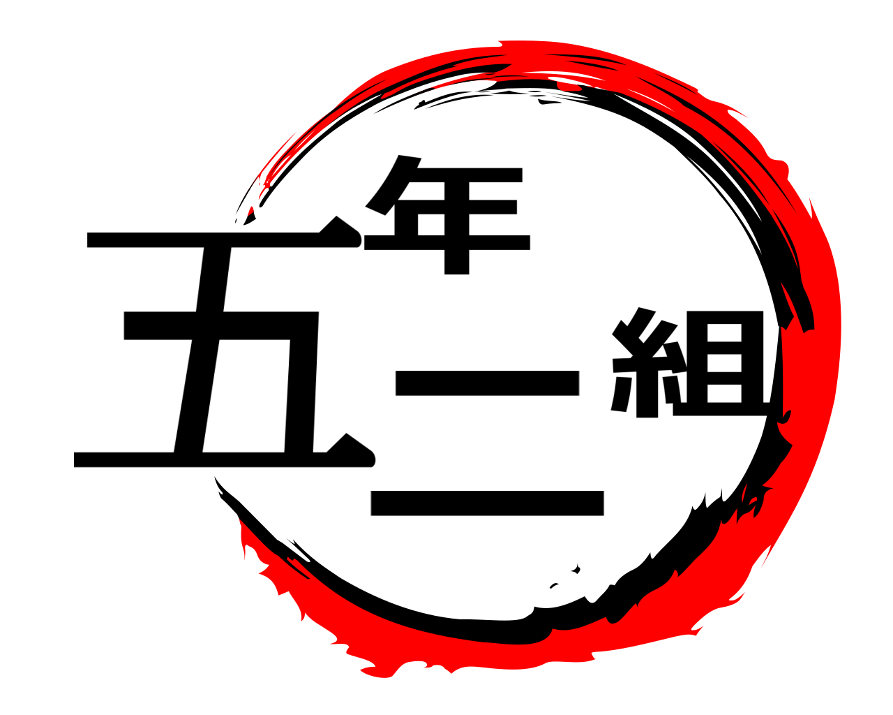 五年二組 