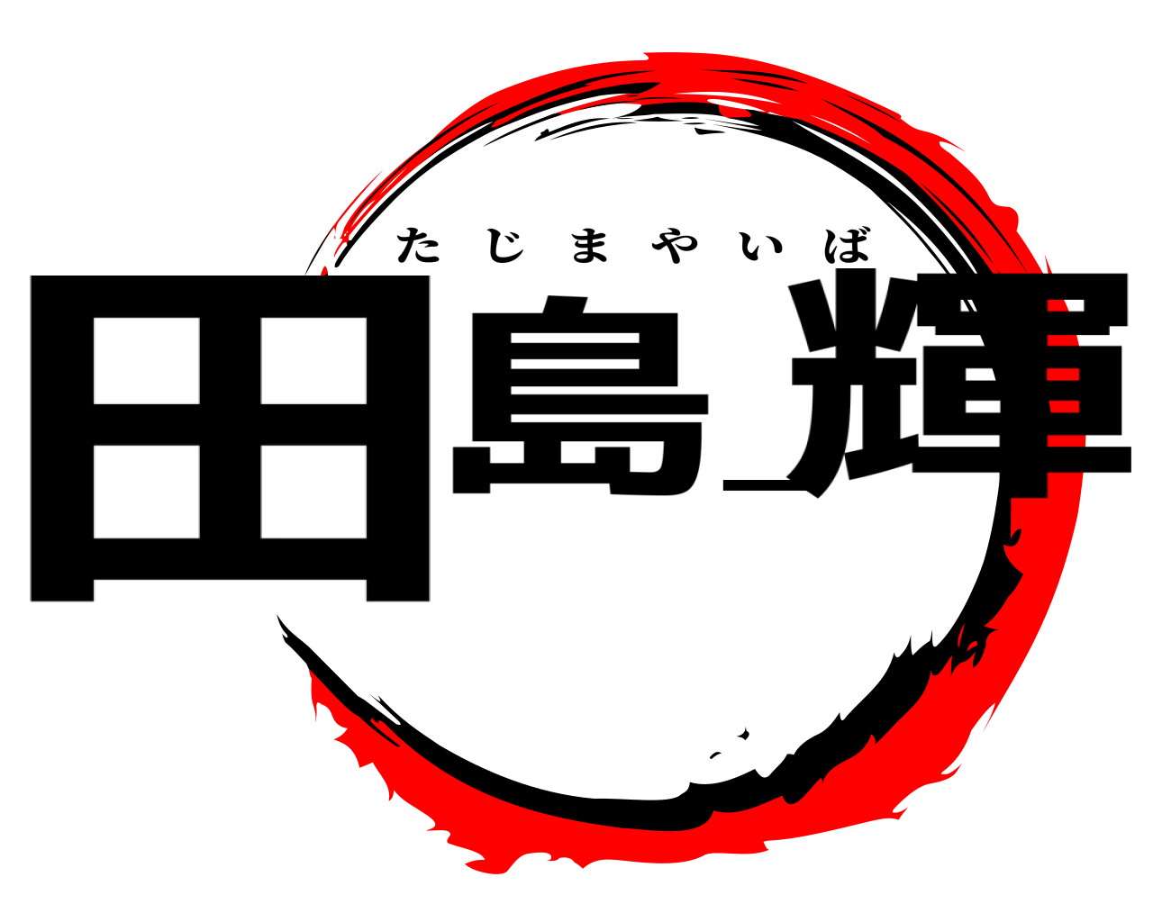 田島一輝 たじまやいば