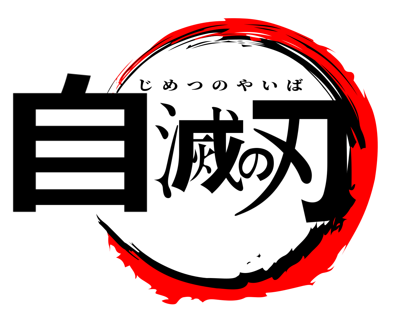 自滅の刃 じめつのやいば