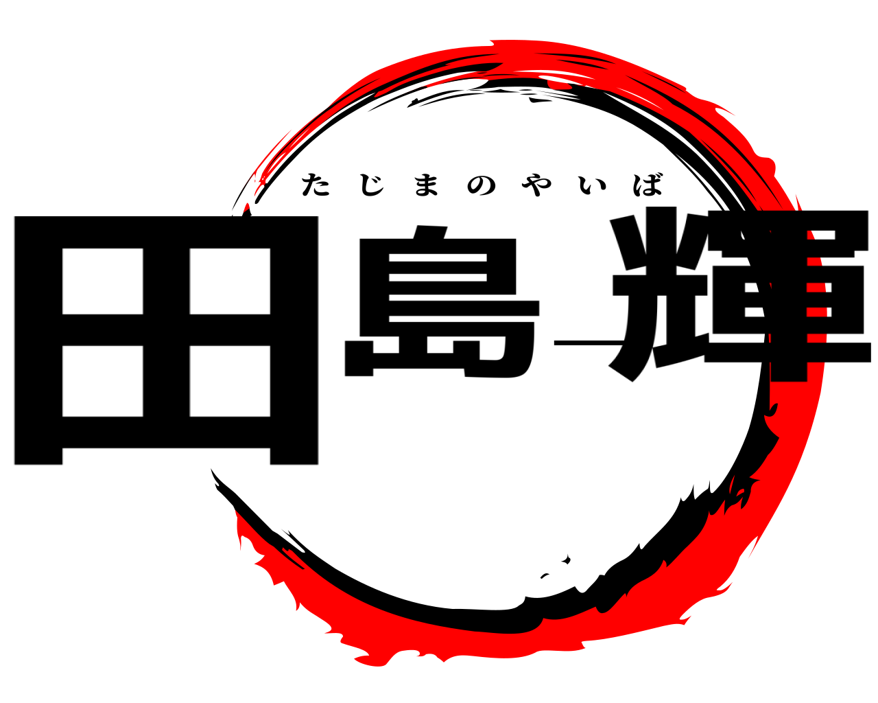 田島一輝 たじまのやいば