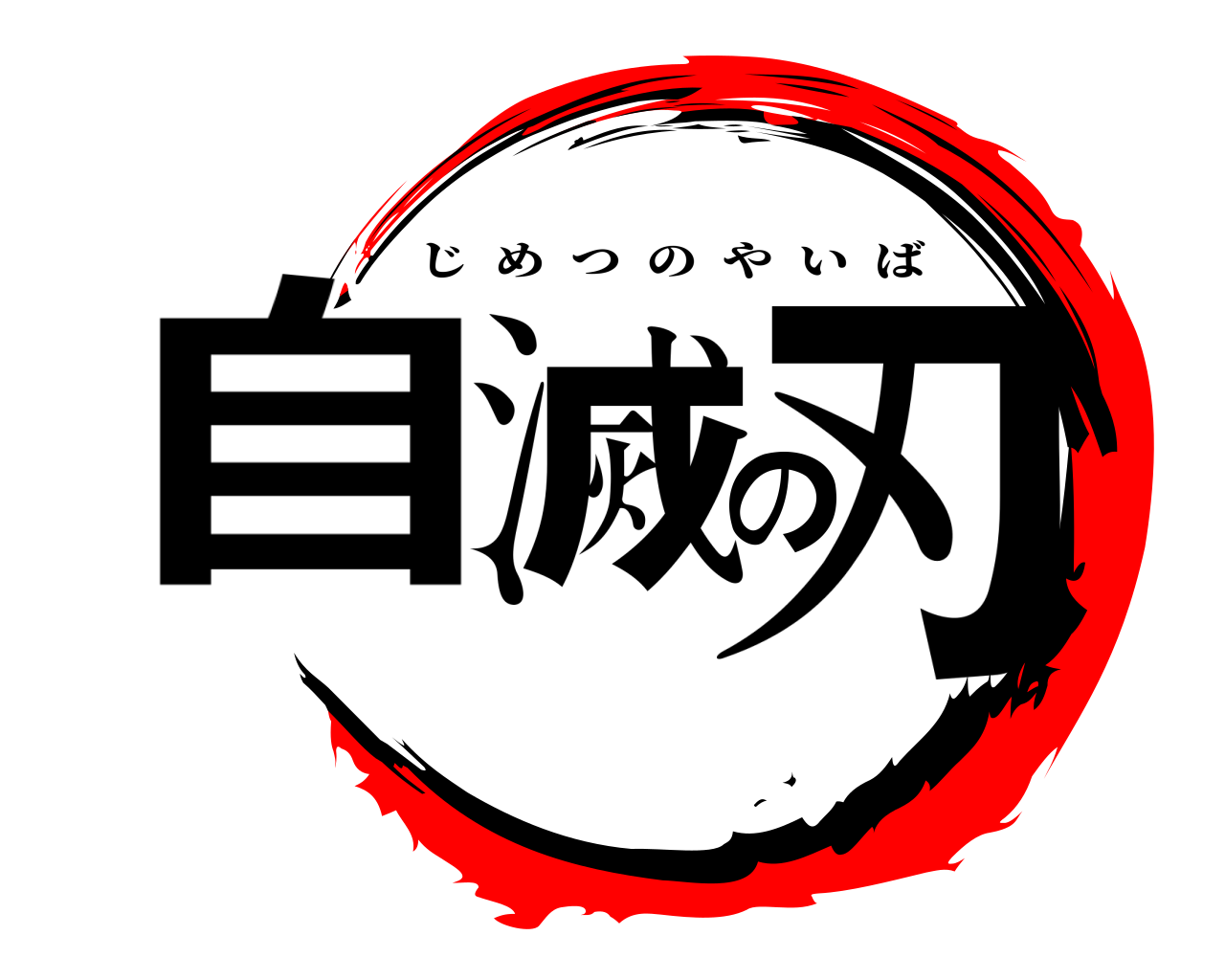 自滅の刃 じめつのやいば