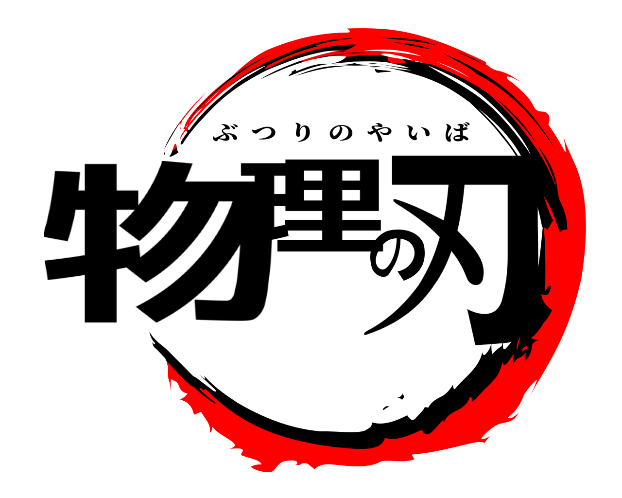 物理の刃 ぶつりのやいば