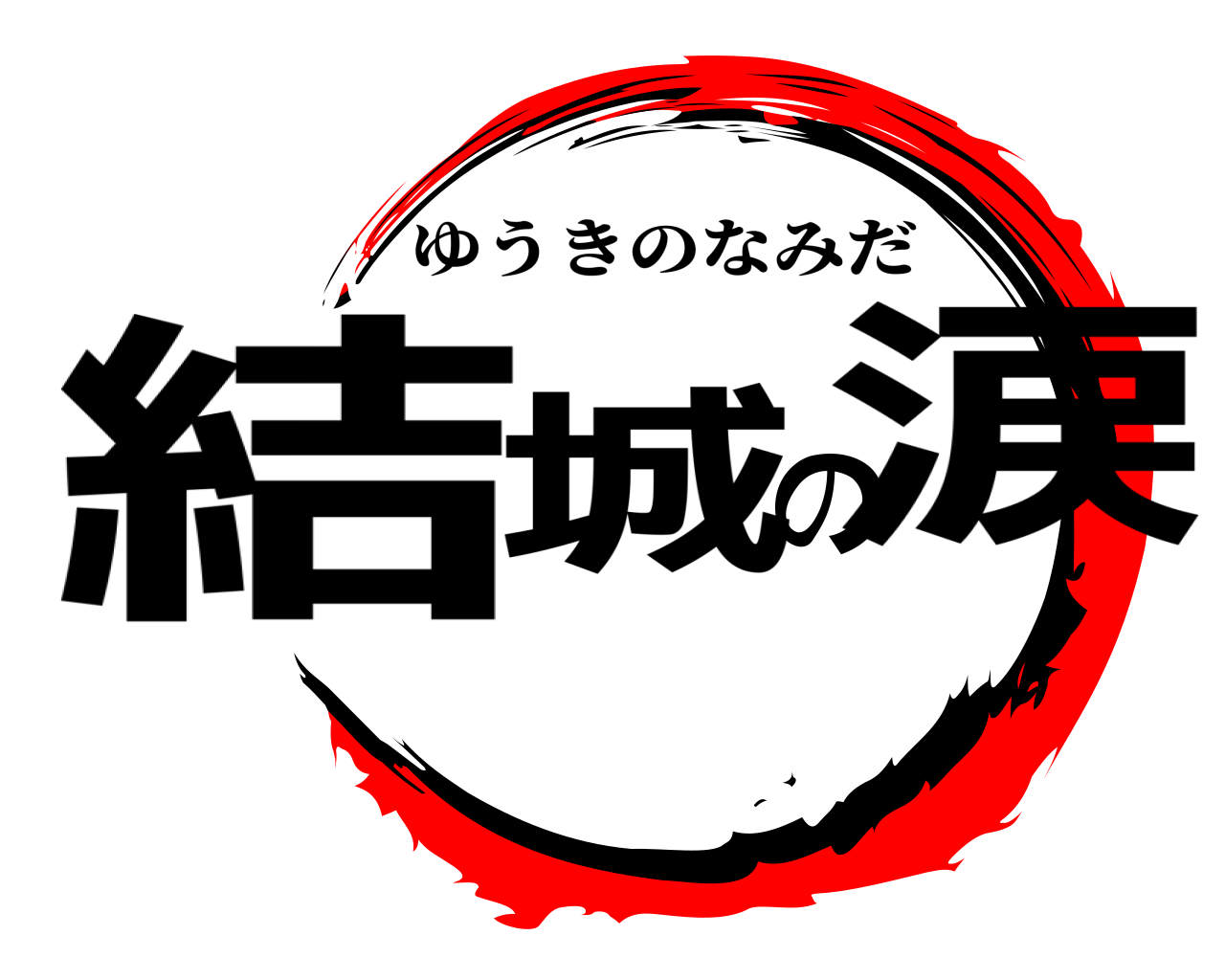 結城の涙 ゆうきのなみだ