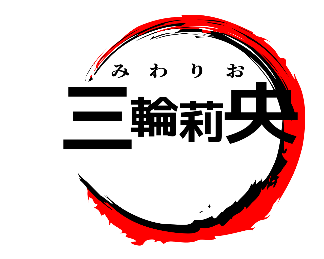 三輪莉央 みわりお