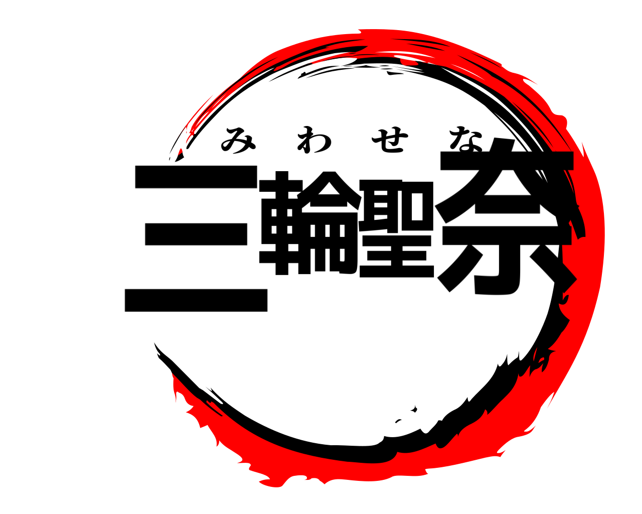 三輪聖奈 みわせな