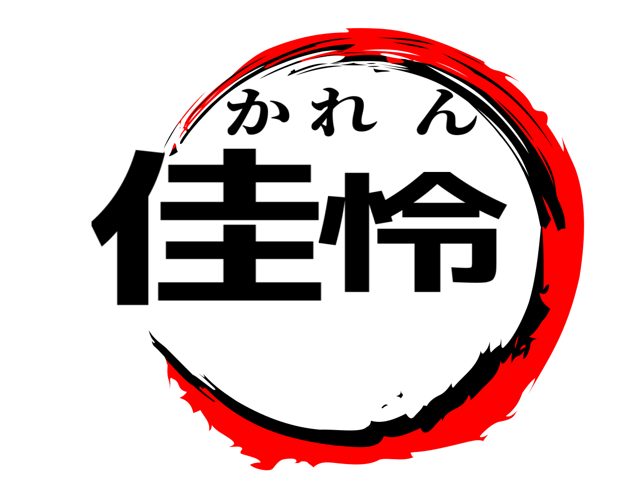 佳怜 かれん
