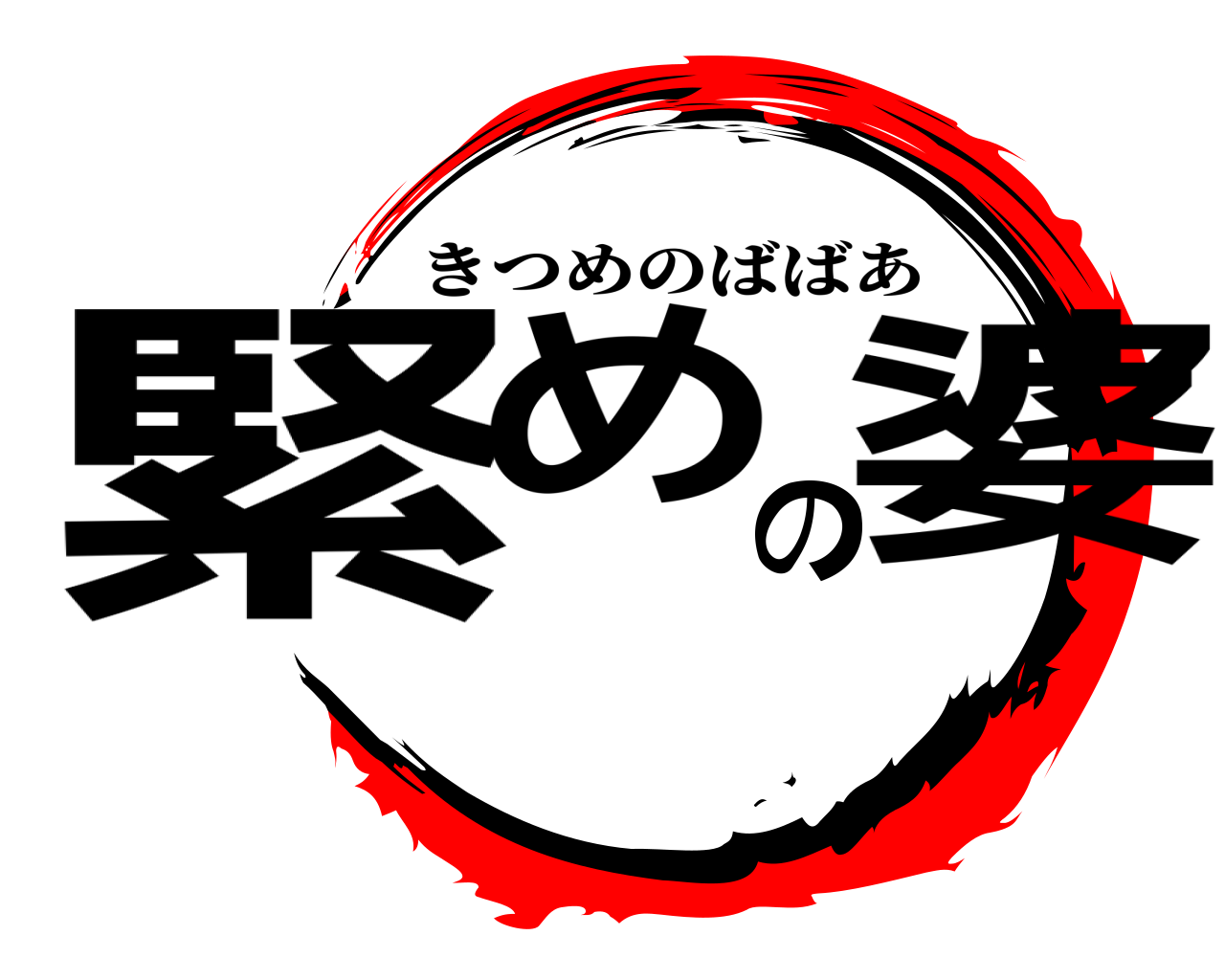 緊めの婆 きつめのばばあ