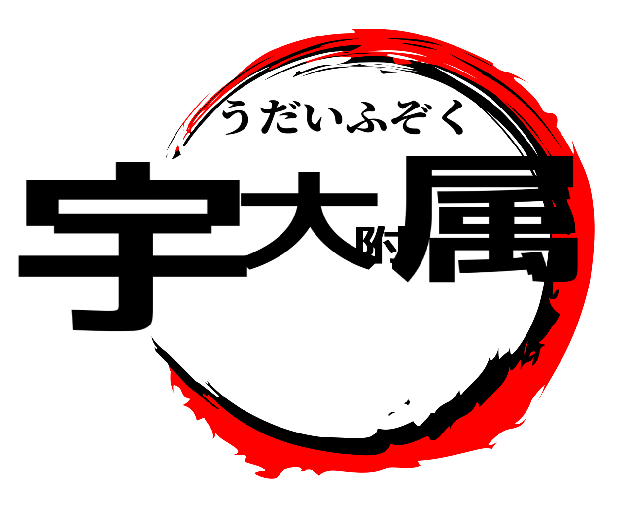 宇大附属 うだいふぞく