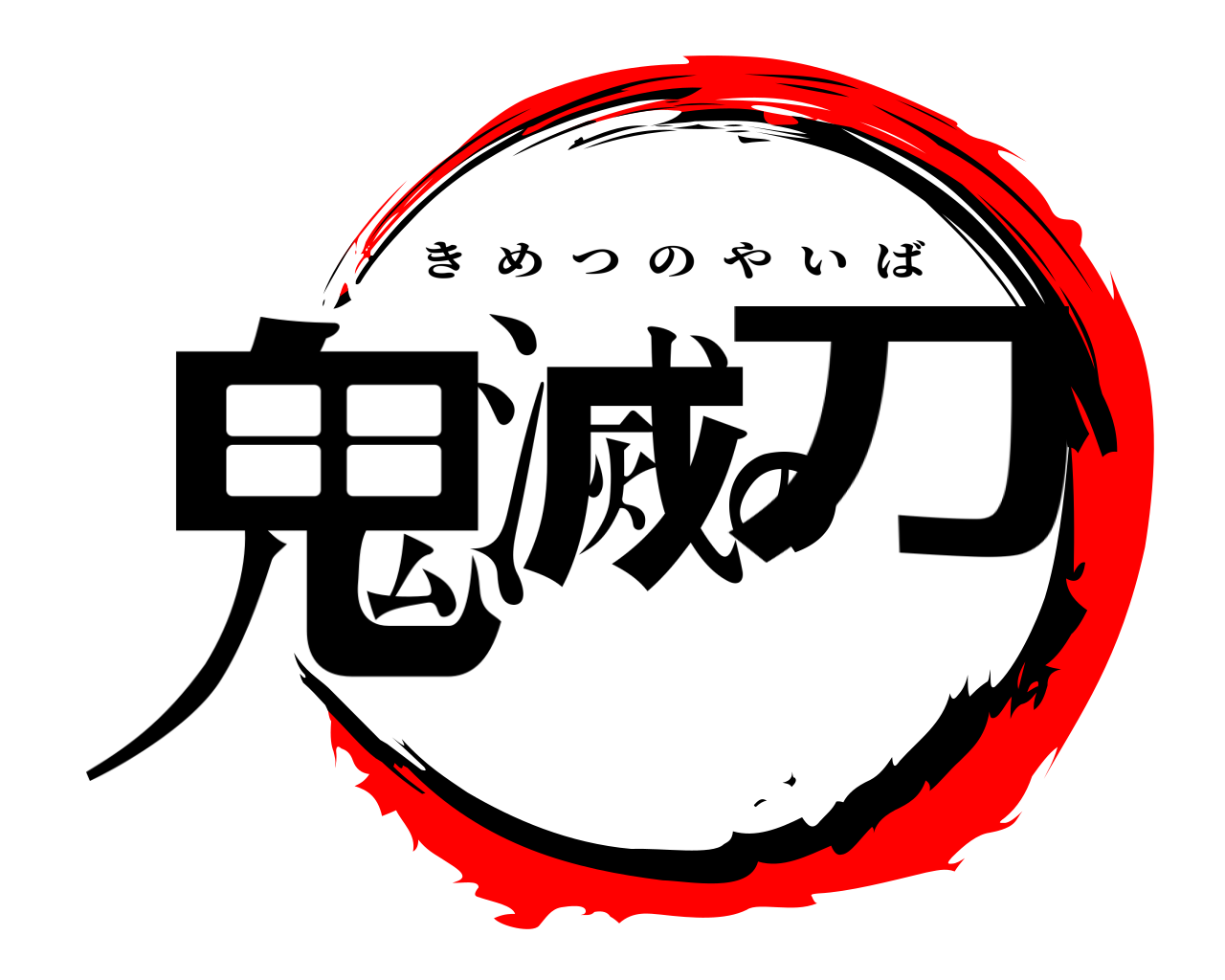鬼滅の刀 きめつのやいば