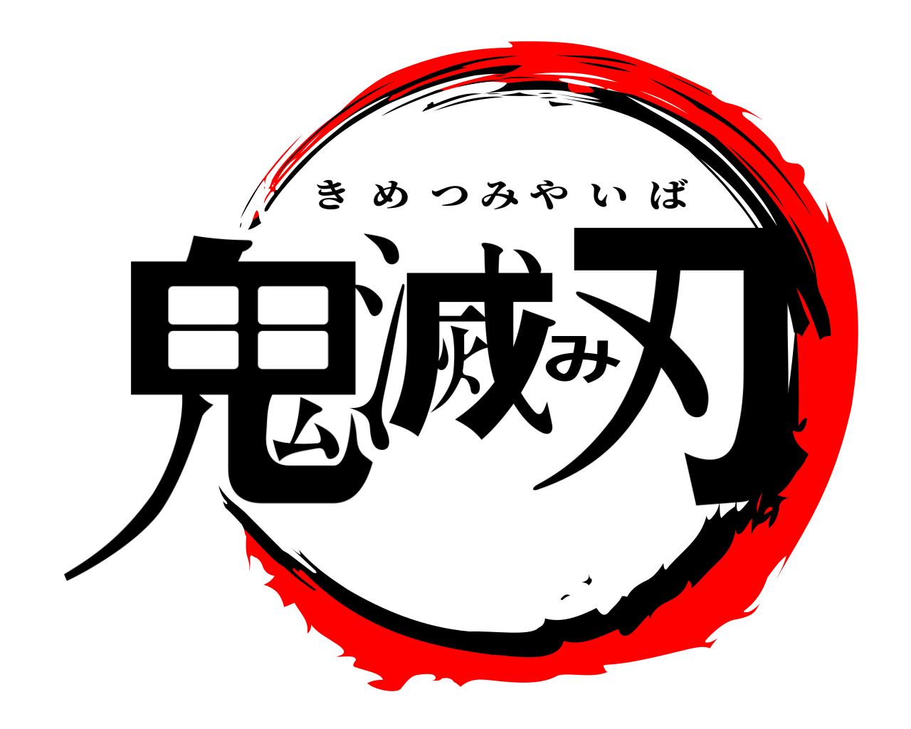 鬼滅み刃 きめつみやいば