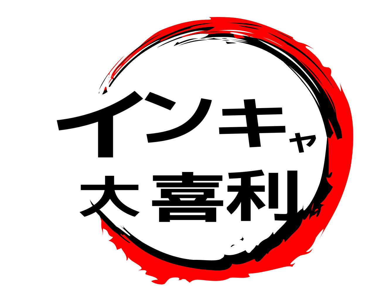 インキャ大喜利 