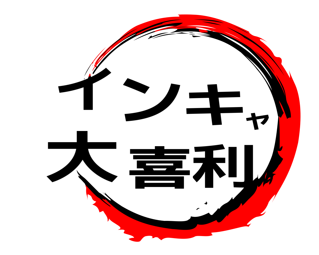 インキャ大喜利 