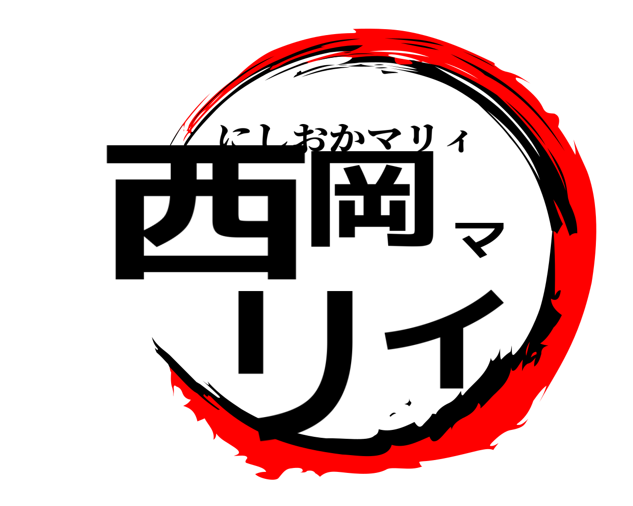 西岡マリィ にしおかマリィ