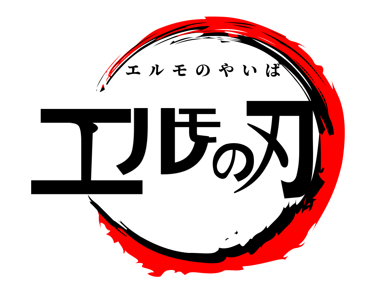 エルモの刃 エルモのやいば