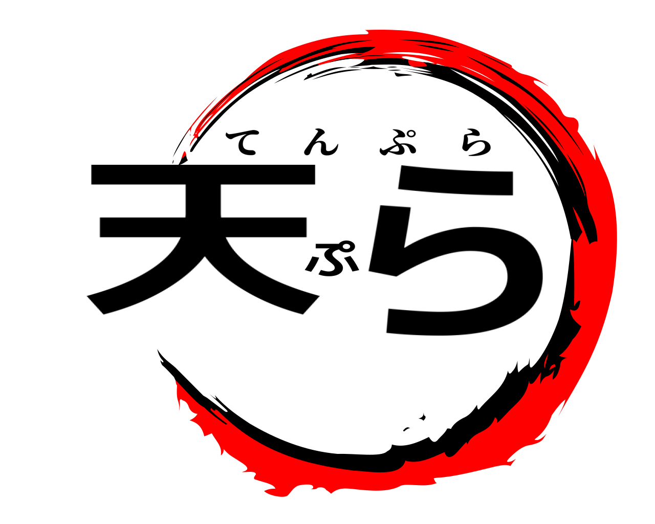 天ぷら てんぷら